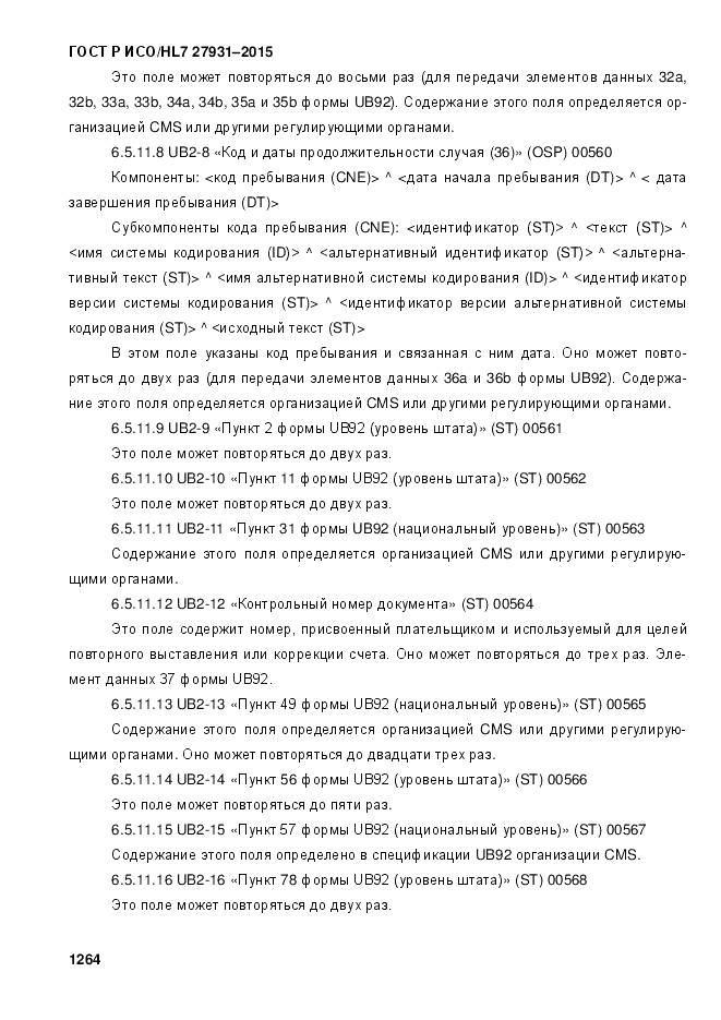 ГОСТ Р ИСО/HL 7 27931-2015, страница 1271